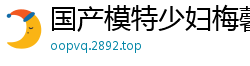 国产模特少妇梅馨私密狂欢派对自拍泄露！群P轮操内射高潮不断国产自拍